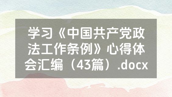 学习《中国共产党政法工作条例》心得体会汇编（43篇）.docx