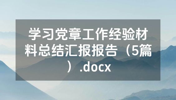 学习党章工作经验材料总结汇报报告（5篇）.docx