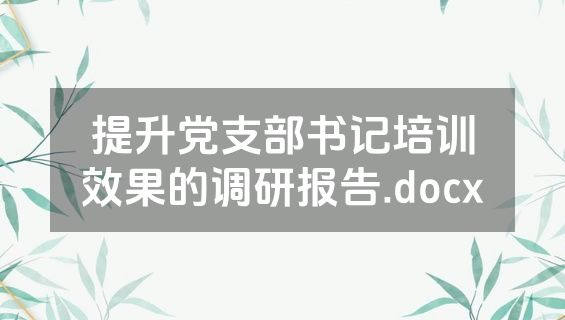 提升党支部书记培训效果的调研报告.docx