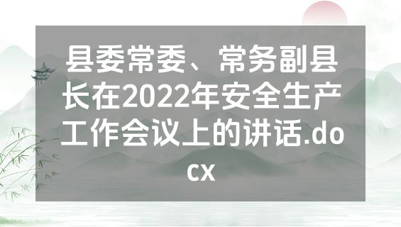 县委常委、常务副县长在2022年安全生产工作会议上的讲话.docx