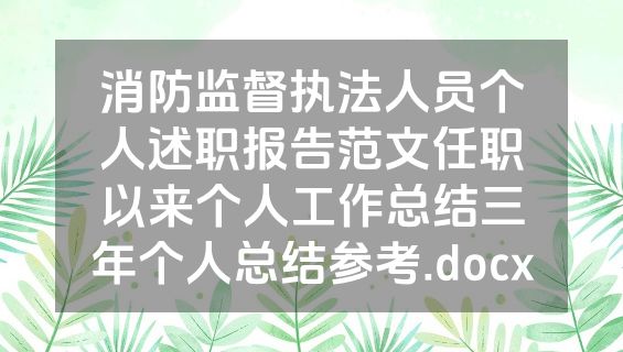 消防监督执法人员个人述职报告范文任职以来个人工作总结三年个人总结参考.docx