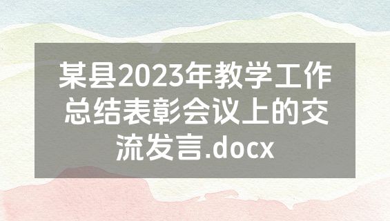 某县2023年教学工作总结表彰会议上的交流发言.docx