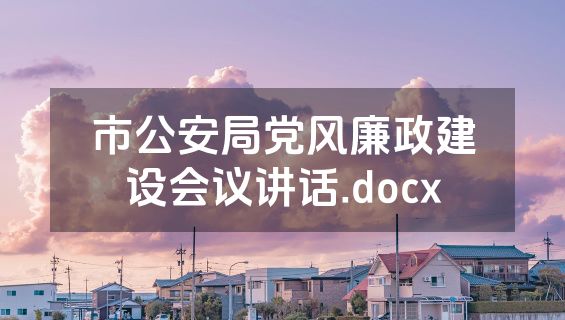 市公安局党风廉政建设会议讲话.docx