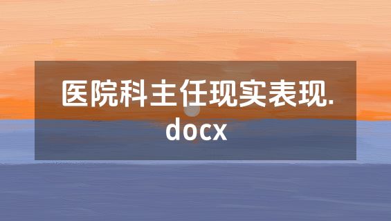 医院科主任现实表现.docx