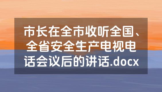 市长在全市收听全国、全省安全生产电视电话会议后的讲话.docx