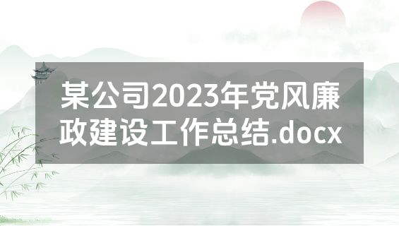 某公司2023年党风廉政建设工作总结.docx