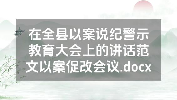 在全县以案说纪警示教育大会上的讲话范文以案促改会议.docx