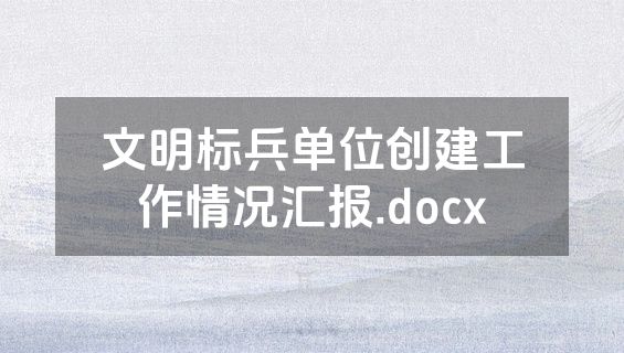文明标兵单位创建工作情况汇报.docx