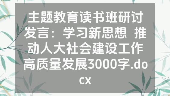 主题教育读书班研讨发言：学习新思想  推动人大社会建设工作高质量发展3000字.docx