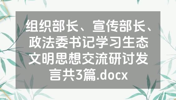 组织部长、宣传部长、政法委书记学习生态文明思想交流研讨发言共3篇.docx