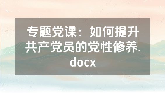 专题党课：如何提升共产党员的党性修养.docx