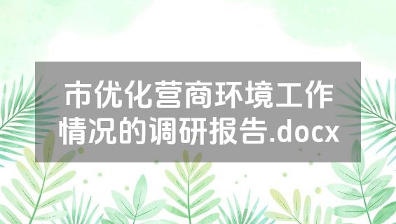市优化营商环境工作情况的调研报告.docx