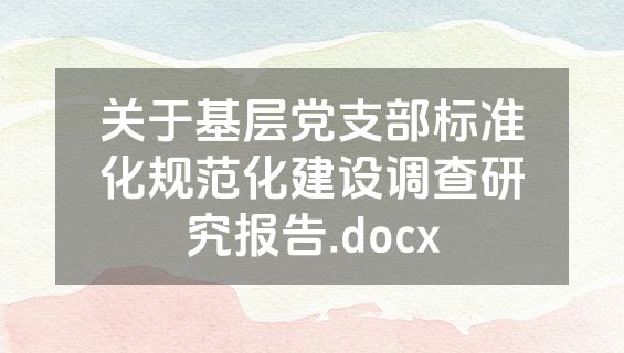 关于基层党支部标准化规范化建设调查研究报告.docx
