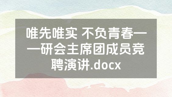 唯先唯实 不负青春——研会主席团成员竞聘演讲.docx