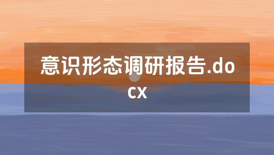 意识形态调研报告.docx