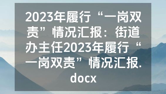 2023年履行“一岗双责”情况汇报：街道办主任2023年履行“一岗双责”情况汇报.docx