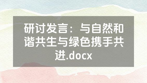 研讨发言：与自然和谐共生与绿色携手共进.docx