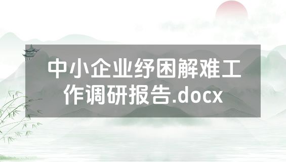 中小企业纾困解难工作调研报告.docx