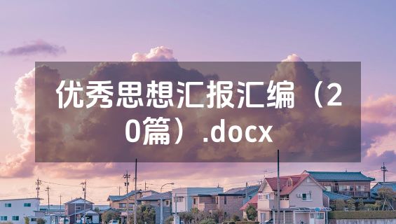 优秀思想汇报汇编（20篇）.docx