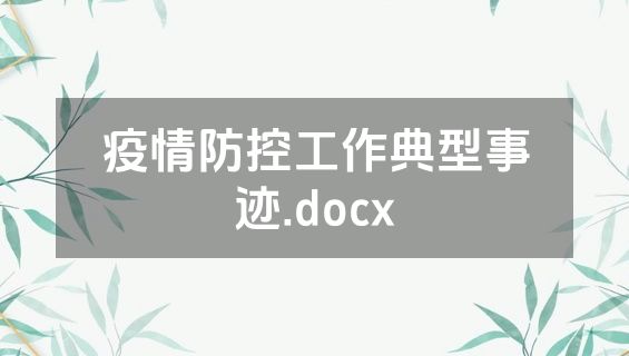 疫情防控工作典型事迹.docx