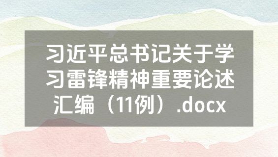 习近平总书记关于学习雷锋精神重要论述汇编（11例）.docx