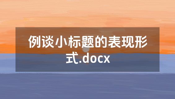 例谈小标题的表现形式.docx
