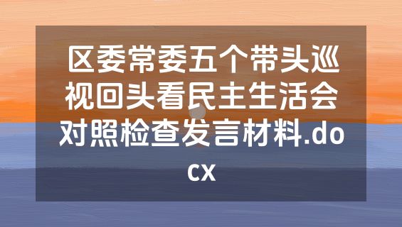 区委常委五个带头巡视回头看民主生活会对照检查发言材料.docx