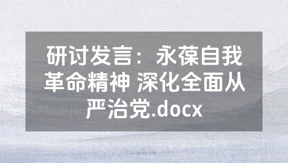 研讨发言：永葆自我革命精神 深化全面从严治党.docx