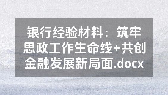 银行经验材料：筑牢思政工作生命线+共创金融发展新局面.docx