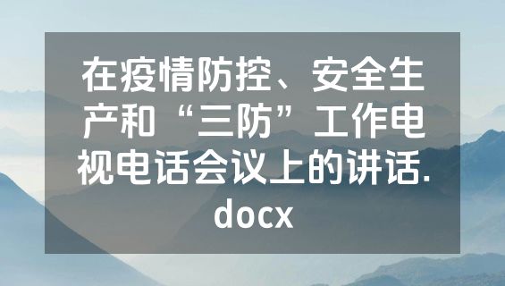 在疫情防控、安全生产和“三防”工作电视电话会议上的讲话.docx