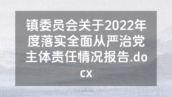 镇委员会关于2022年度落实全面从严治党主体责任情况报告.docx