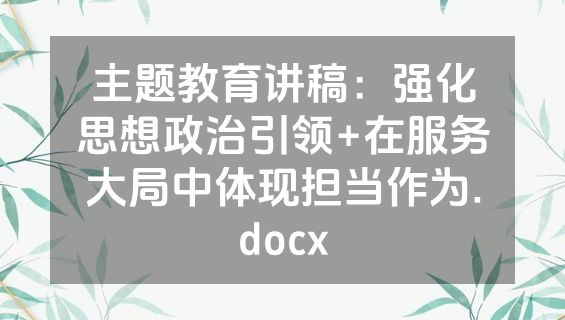 主题教育讲稿：强化思想政治引领+在服务大局中体现担当作为.docx