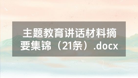 主题教育讲话材料摘要集锦（21条）.docx