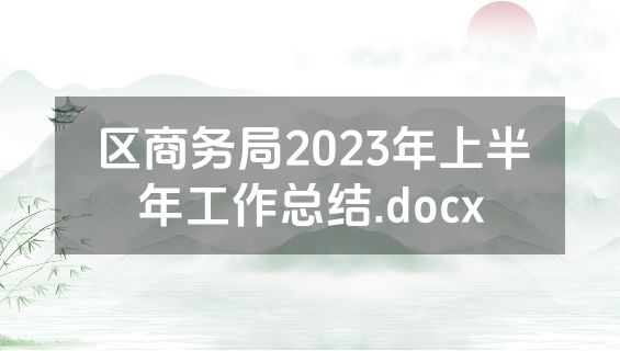 区商务局2023年上半年工作总结.docx