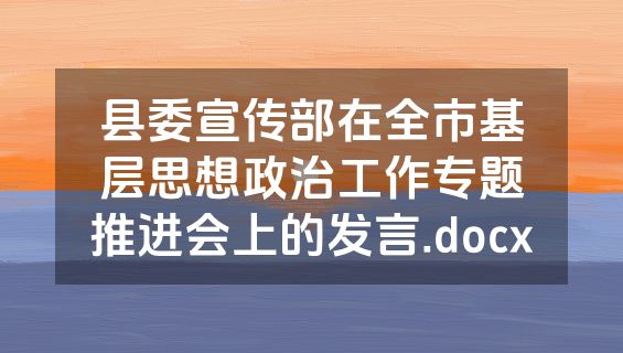 县委宣传部在全市基层思想政治工作专题推进会上的发言.docx