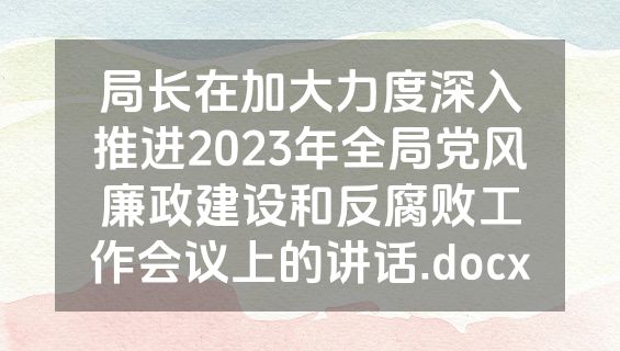 局长在加大力度深入推进2023年全局党风廉政建设和反腐败工作会议上的讲话.docx