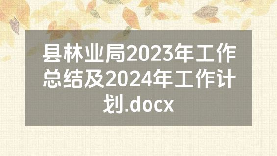 县林业局2023年工作总结及2024年工作计划.docx