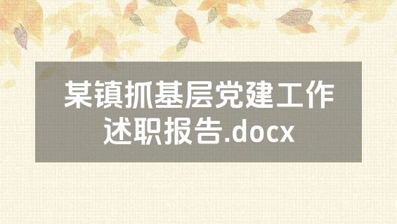 某镇抓基层党建工作述职报告.docx