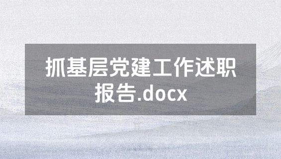 抓基层党建工作述职报告.docx
