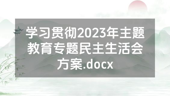 学习贯彻2023年主题教育专题民主生活会方案.docx
