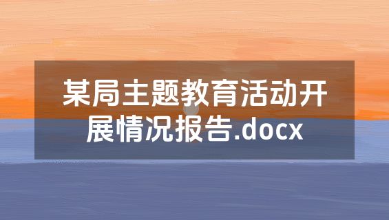 某局主题教育活动开展情况报告.docx