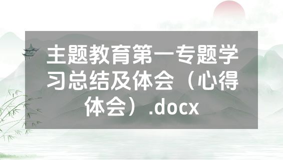 主题教育第一专题学习总结及体会（心得体会）.docx