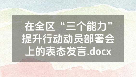 在全区“三个能力”提升行动动员部署会上的表态发言.docx