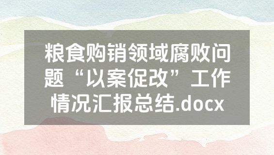 粮食购销领域腐败问题“以案促改”工作情况汇报总结.docx
