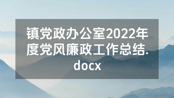 镇党政办公室2022年度党风廉政工作总结.docx