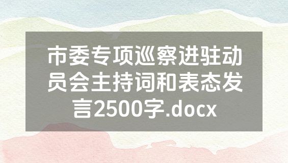 市委专项巡察进驻动员会主持词和表态发言2500字.docx