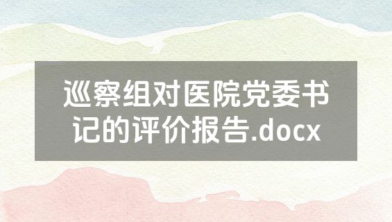 巡察组对医院党委书记的评价报告.docx