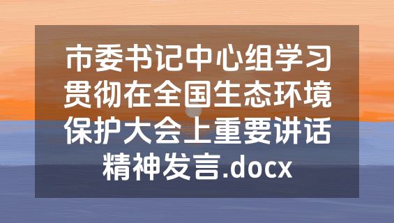 市委书记中心组学习贯彻在全国生态环境保护大会上重要讲话精神发言.docx