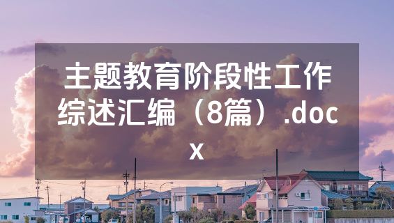 主题教育阶段性工作综述汇编（8篇）.docx
