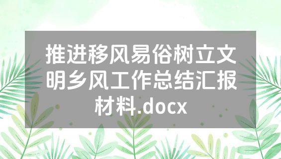 推进移风易俗树立文明乡风工作总结汇报材料.docx